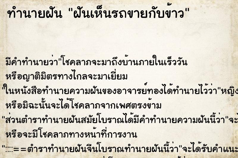 ทำนายฝัน ฝันเห็นรถขายกับข้าว ตำราโบราณ แม่นที่สุดในโลก