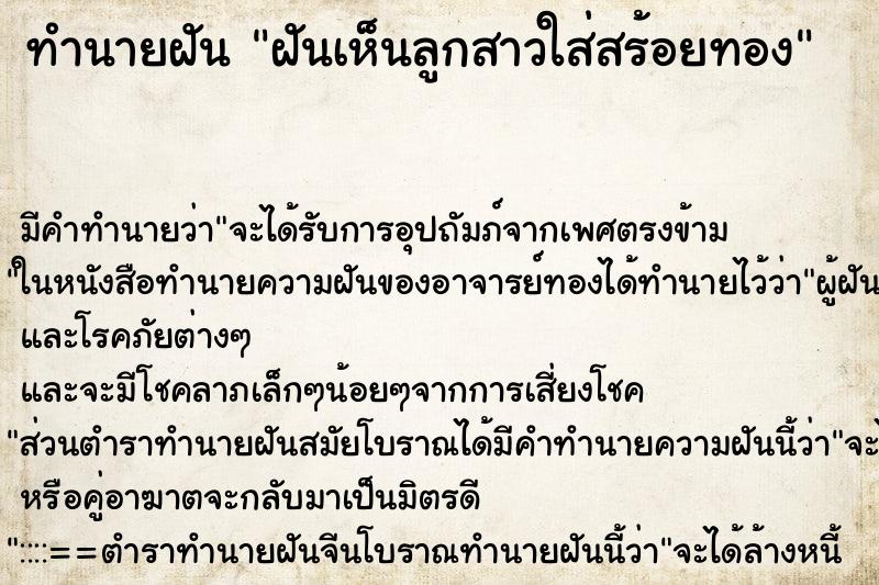 ทำนายฝัน ฝันเห็นลูกสาวใส่สร้อยทอง ทำนายฝัน ฝันเห็นลูกสาวใส่สร้อยทอง