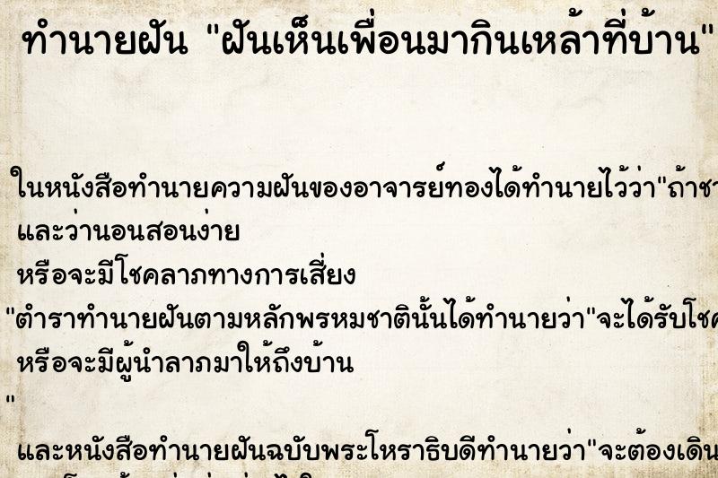 ทำนายฝัน ฝันเห็นเพื่อนมากินเหล้าที่บ้าน ตำราโบราณ แม่นที่สุดในโลก