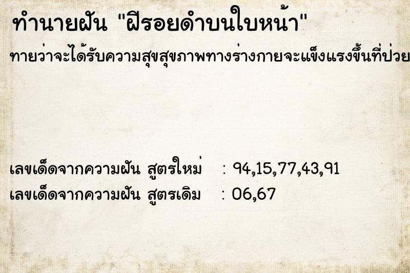 ทำนายฝันทำนายฝันฝีรอยดำบนใบหน้า
