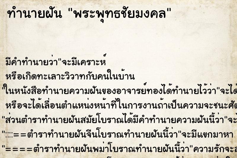 ทำนายฝัน พระพุทธชัยมงคล ทำนายฝัน พระพุทธชัยมงคล