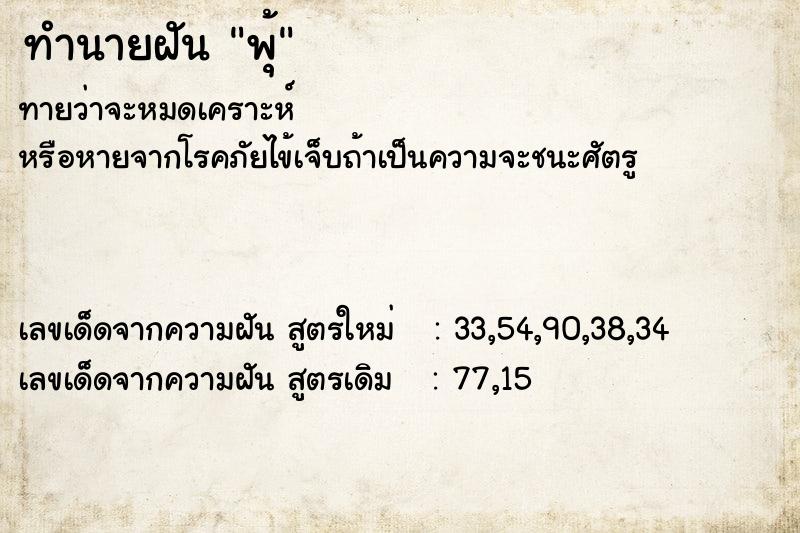 ทำนายฝันพุ้ ทำนายฝันทำนายฝันพุ้