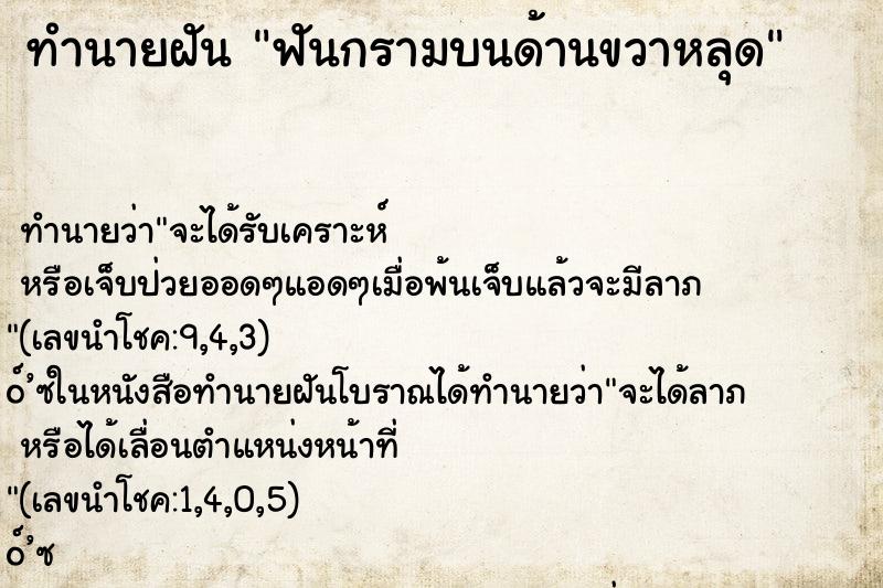 ทำนายฝัน ฟันกรามบนด้านขวาหลุด