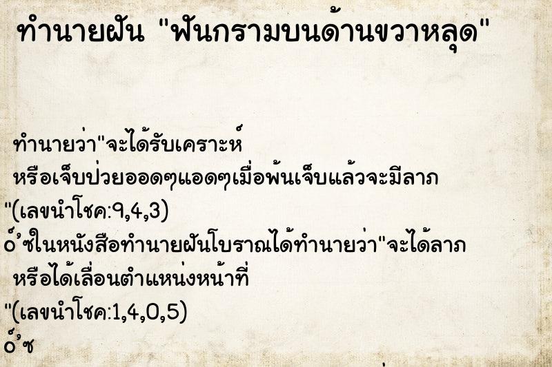 ทำนายฝัน ฟันกรามบนด้านขวาหลุด ตำราโบราณ แม่นที่สุดในโลก