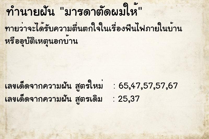 ทำนายฝันมารดาตัดผมให้ ทำนายฝันทำนายฝันมารดาตัดผมให้