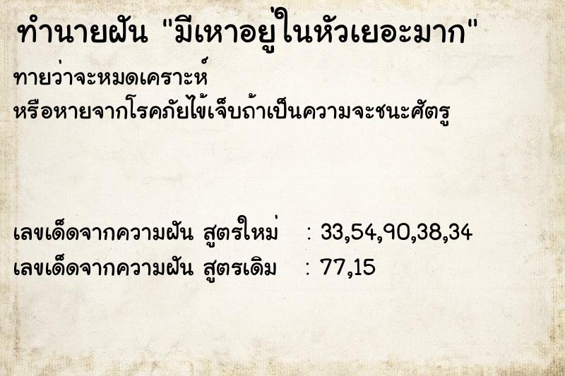 ทำนายฝันมีเหาอยู่ในหัวเยอะมาก ทำนายฝันทำนายฝันมีเหาอยู่ในหัวเยอะมาก