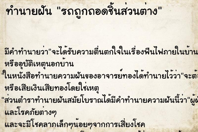 ทำนายฝัน รถถูกถอดชิ้นส่วนต่าง ทำนายฝัน รถถูกถอดชิ้นส่วนต่าง