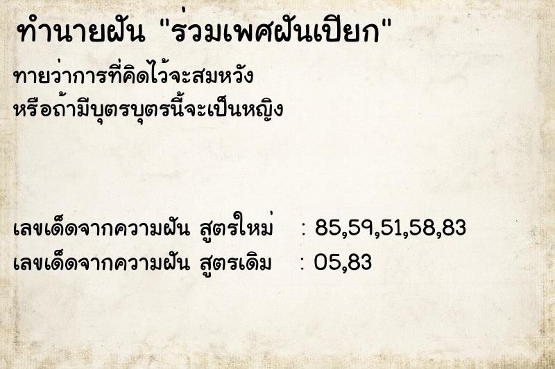 ทำนายฝัน ร่วมเพศฝันเปียก ทำนายฝัน ร่วมเพศฝันเปียก
