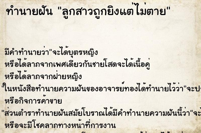 ทำนายฝัน ลูกสาวถูกยิงแต่ไม่ตาย