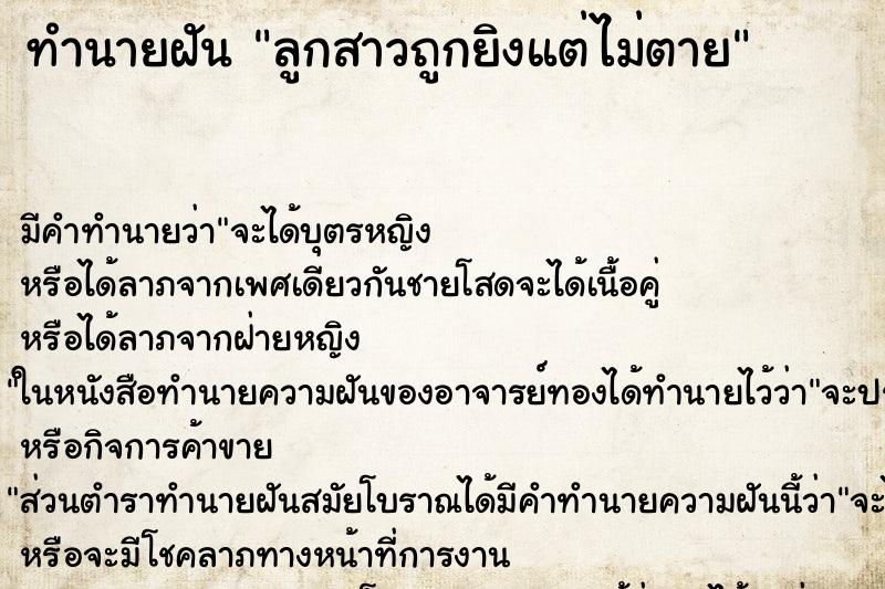 ทำนายฝัน ลูกสาวถูกยิงแต่ไม่ตาย ตำราโบราณ แม่นที่สุดในโลก