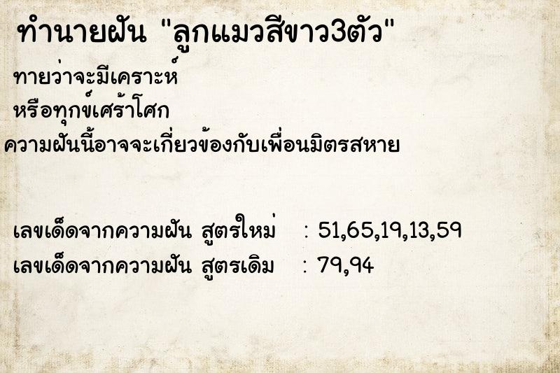 ทำนายฝันทำนายฝันลูกแมวสีขาว3ตัว