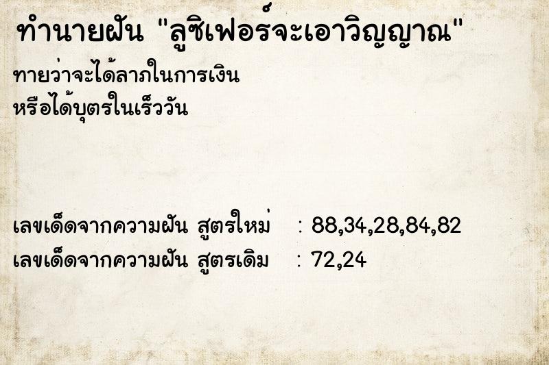 ทำนายฝันทำนายฝันลูซิเฟอร์จะเอาวิญญาณ