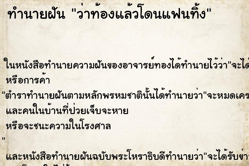 ทำนายฝันว่าท้องแล้วโดนแฟนทิ้ง ทำนายฝันทำนายฝันว่าท้องแล้วโดนแฟนทิ้ง