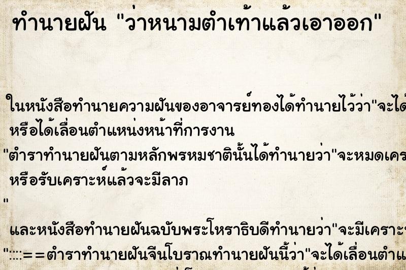 ทำนายฝัน ว่าหนามตำเท้าแล้วเอาออก ทำนายฝัน ว่าหนามตำเท้าแล้วเอาออก