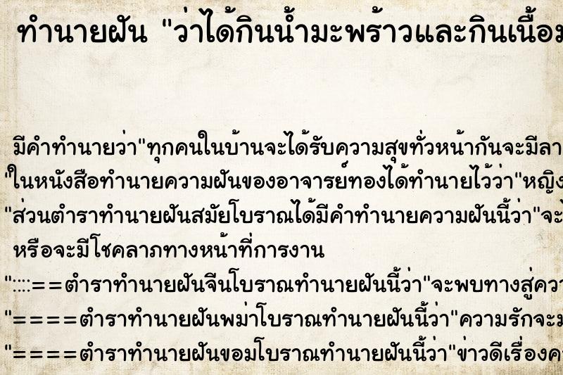 ทำนายฝัน ว่าได้กินน้ำมะพร้าวและกินเนื้อมะพร้าว ทำนายฝัน ว่าได้กินน้ำมะพร้าวและกินเนื้อมะพร้าว
