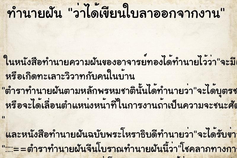 ทำนายฝันว่าได้เขียนใบลาออกจากงาน ทำนายฝันทำนายฝันว่าได้เขียนใบลาออกจากงาน