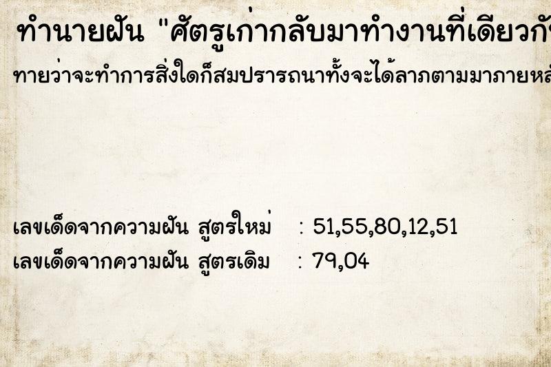 ทำนายฝันศัตรูเก่ากลับมาทำงานที่เดียวกับเรา ทำนายฝันทำนายฝันศัตรูเก่ากลับมาทำงานที่เดียวกับเรา