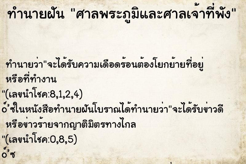 ทำนายฝัน ศาลพระภูมิและศาลเจ้าที่พัง