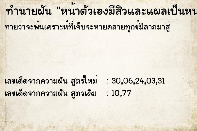 ทำนายฝันทำนายฝันหน้าตัวเองมีสิวและแผลเป็นหนอง