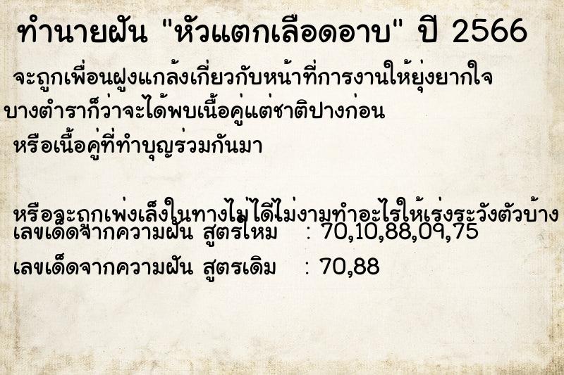 ทำนายฝัน หัวแตกเลือดอาบ ทำนายฝัน หัวแตกเลือดอาบ