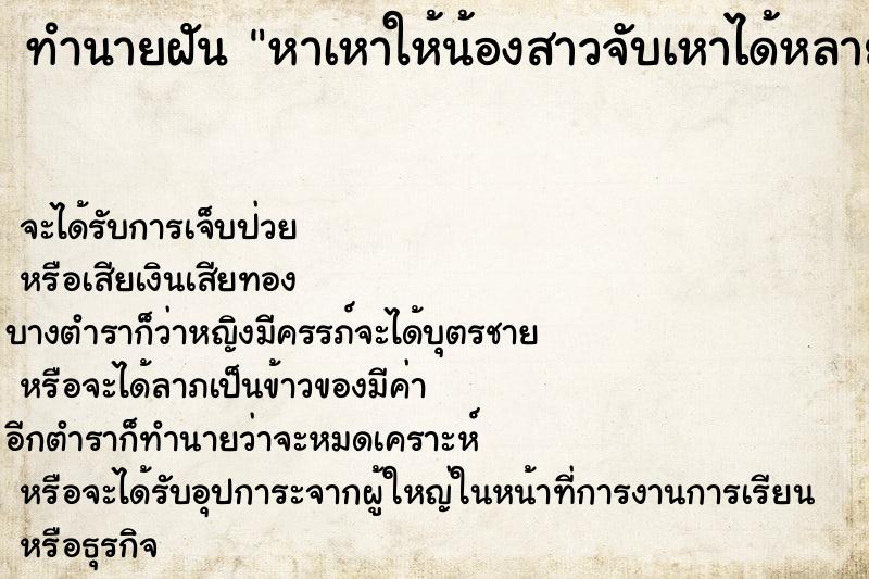 ทำนายฝัน หาเหาให้น้องสาวจับเหาได้หลายตัว