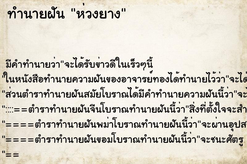 ทำนายฝัน ห่วงยาง ทำนายฝัน ห่วงยาง