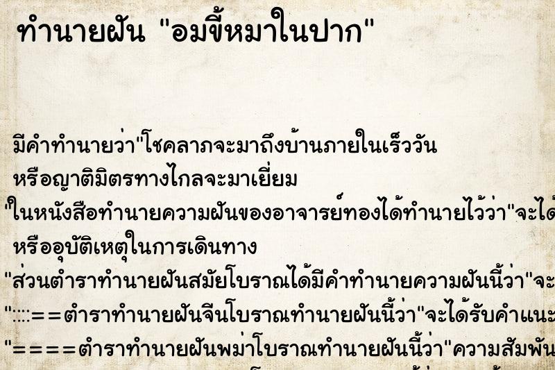 ทำนายฝันอมขี้หมาในปาก ทำนายฝันทำนายฝันอมขี้หมาในปาก