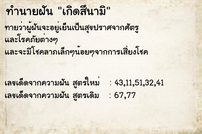 ทำนายฝัน เกิดสึนามิ ตำราโบราณ แม่นที่สุดในโลก