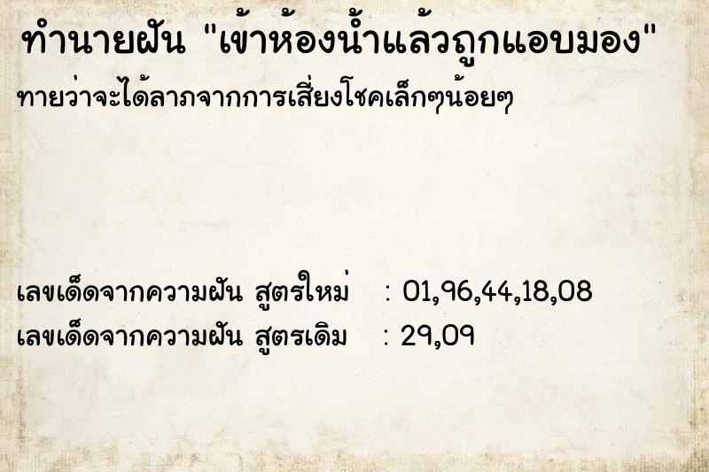ทำนายฝันทำนายฝันเข้าห้องน้ำแล้วถูกแอบมอง