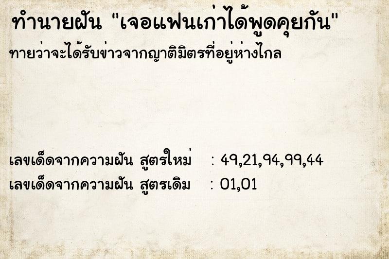 ทำนายฝัน เจอแฟนเก่าได้พูดคุยกัน ตำราโบราณ แม่นที่สุดในโลก