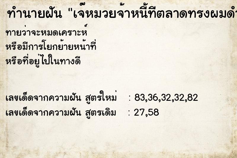 ทำนายฝัน เจ๊หมวยจ้าหนี้ทีตลาดทรงผมดำ