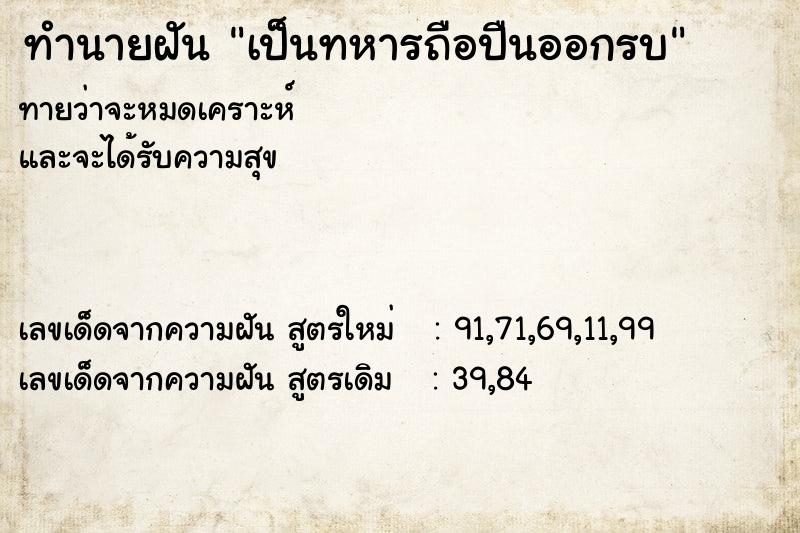 ทำนายฝันทำนายฝันเป็นทหารถือปืนออกรบ