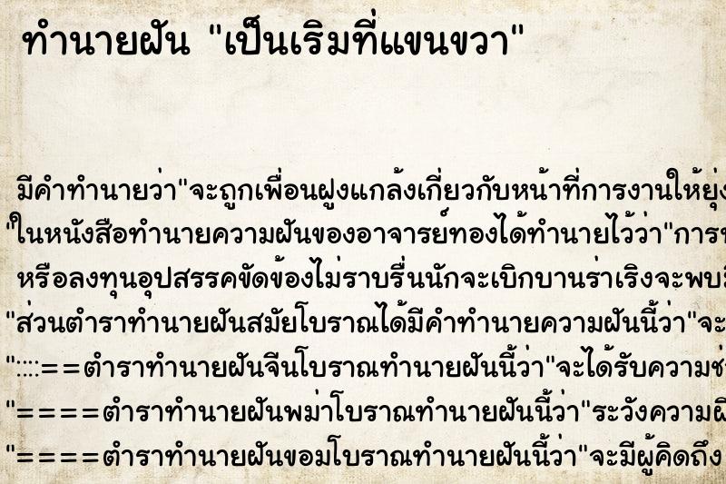 ทำนายฝัน เป็นเริมที่แขนขวา ตำราโบราณ แม่นที่สุดในโลก