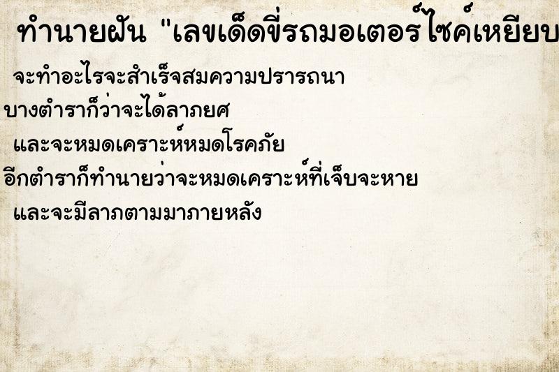 ทำนายฝันเลขเด็ดขี่รถมอเตอร์ไซค์เหยียบงู ทำนายฝันทำนายฝันเลขเด็ดขี่รถมอเตอร์ไซค์เหยียบงู