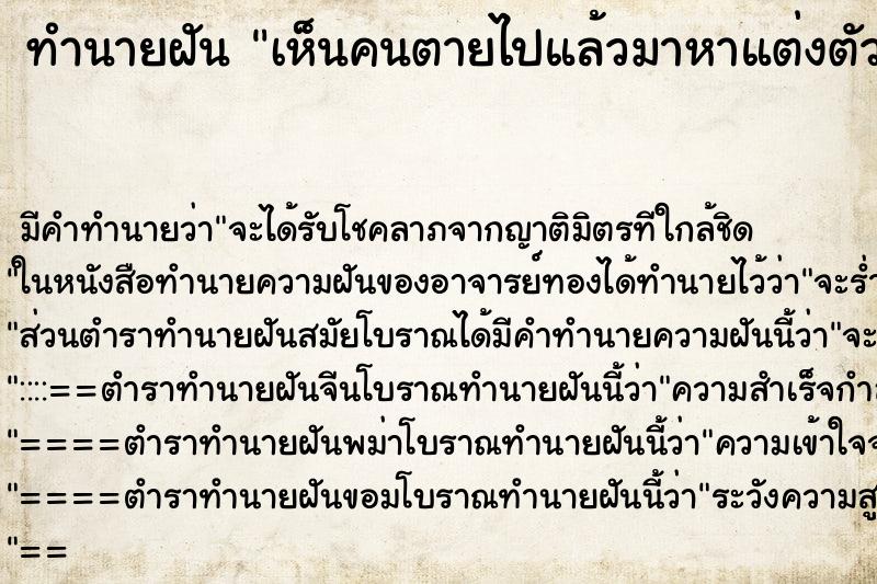 ทำนายฝันทำนายฝันเห็นคนตายไปแล้วมาหาแต่งตัวดีอ้วนสมบูรณ์
