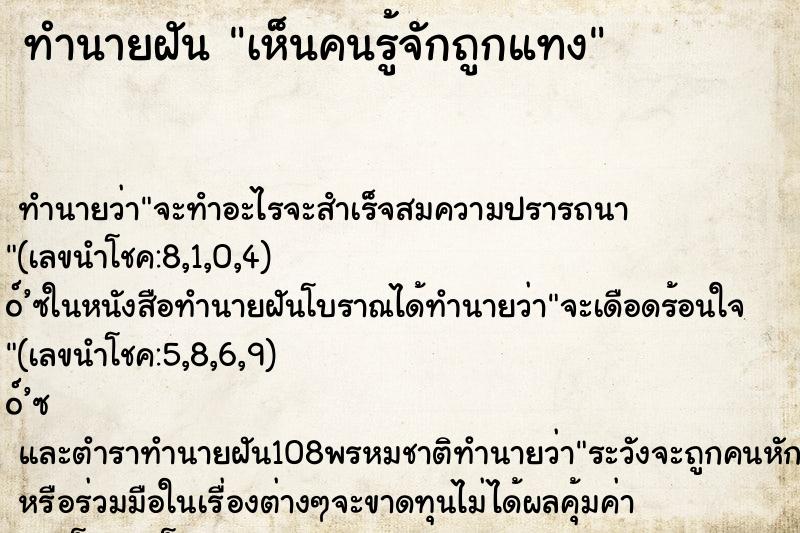 ทำนายฝันทำนายฝันเห็นคนรู้จักถูกแทง