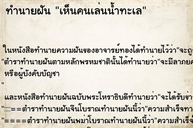 ทำนายฝัน เห็นคนเล่นน้ำทะเล ทำนายฝัน เห็นคนเล่นน้ำทะเล