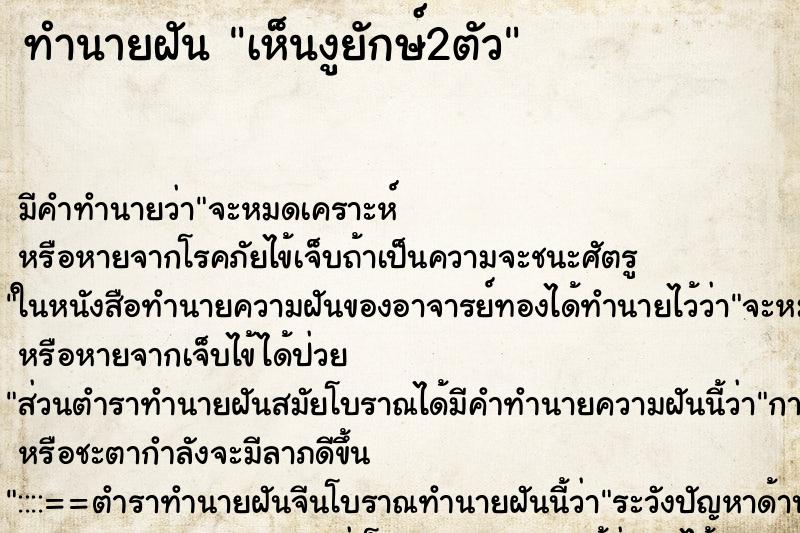 ทำนายฝันทำนายฝันเห็นงูยักษ์2ตัว