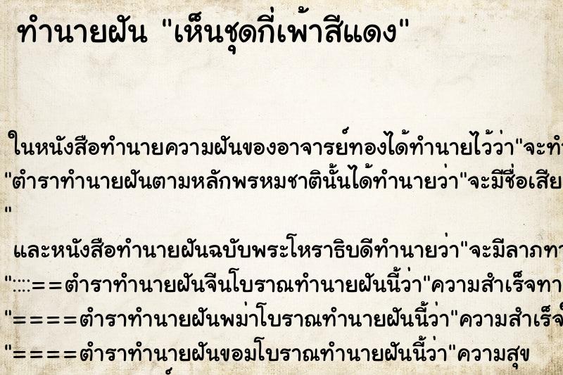 ทำนายฝันทำนายฝันเห็นชุดกี่เพ้าสีแดง