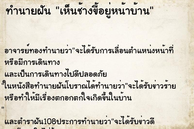 ทำนายฝัน เห็นช้างขี้อยู่หน้าบ้าน ตำราโบราณ แม่นที่สุดในโลก