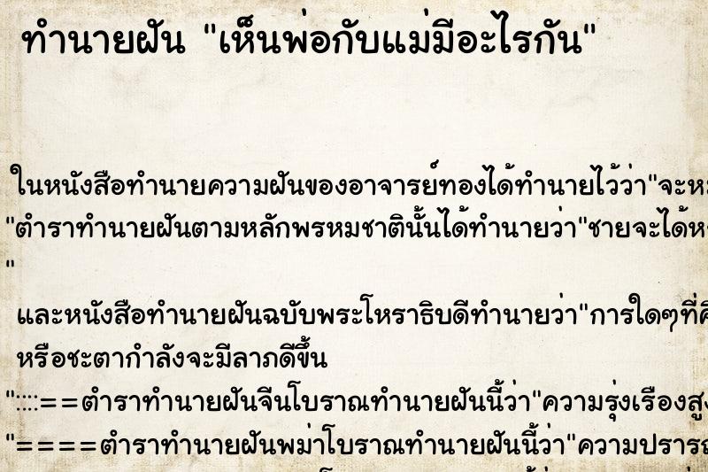 ทำนายฝัน เห็นพ่อกับแม่มีอะไรกัน ทำนายฝัน เห็นพ่อกับแม่มีอะไรกัน