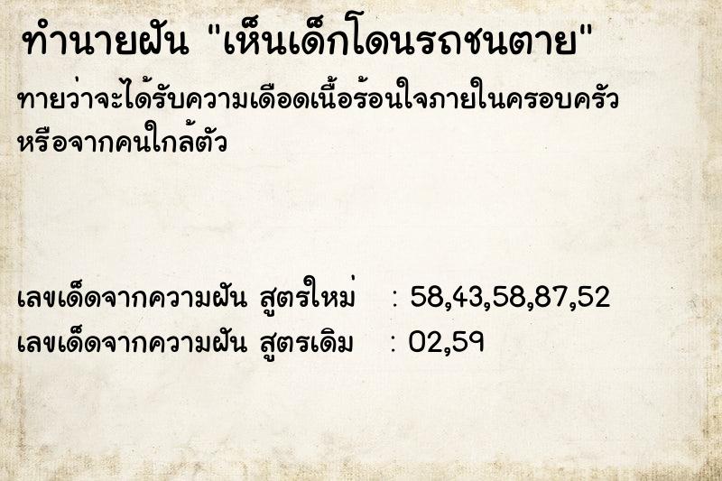 ทำนายฝันทำนายฝันเห็นเด็กโดนรถชนตาย