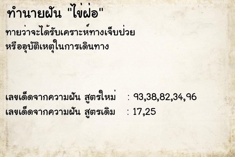 ทำนายฝันไข่ฝ่อ ทำนายฝันทำนายฝันไข่ฝ่อ