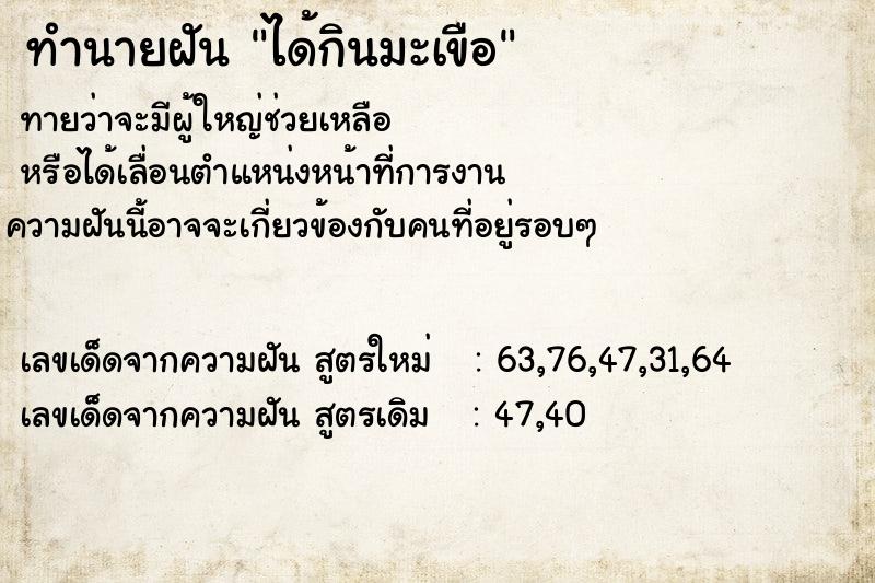ทำนายฝันทำนายฝันได้กินมะเขือ