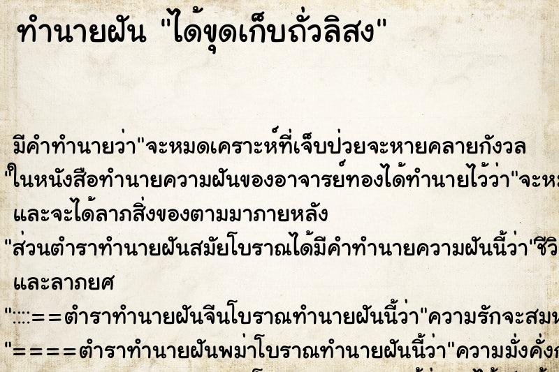 ทำนายฝัน ได้ขุดเก็บถั่วลิสง ตำราโบราณ แม่นที่สุดในโลก