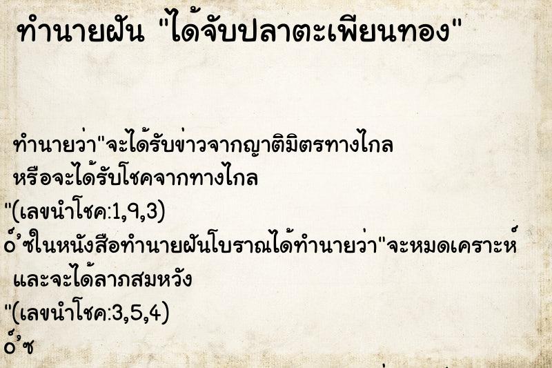 ทำนายฝัน ได้จับปลาตะเพียนทอง ทำนายฝัน ได้จับปลาตะเพียนทอง
