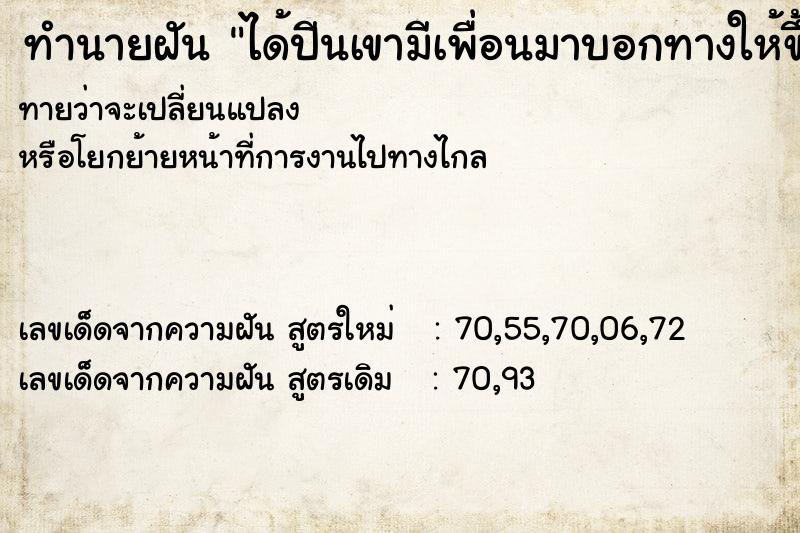 ทำนายฝันได้ปีนเขามีเพื่อนมาบอกทางให้ขึ้นเขา ทำนายฝันทำนายฝันได้ปีนเขามีเพื่อนมาบอกทางให้ขึ้นเขา