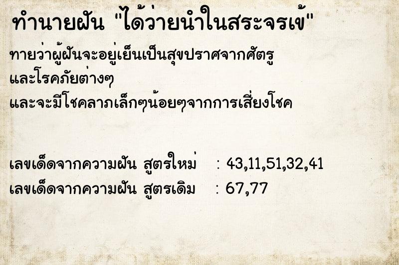 ทำนายฝัน ได้ว่ายนําในสระจรเข้ ทำนายฝัน ได้ว่ายนําในสระจรเข้