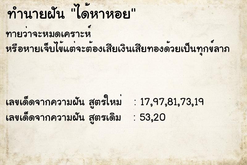 ทำนายฝันทำนายฝันได้หาหอย
