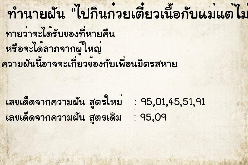 ทำนายฝันไปกินก๋วยเตี๋ยวเนื้อกับแม่แต่ไม่ได้กิน ทำนายฝันทำนายฝันไปกินก๋วยเตี๋ยวเนื้อกับแม่แต่ไม่ได้กิน